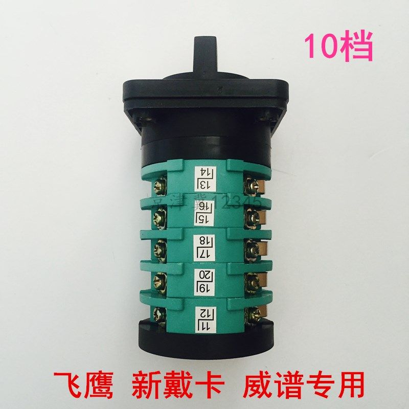 珠海飞鹰/威谱/新戴卡二保焊机电流档位开关气体保护焊机配件10档