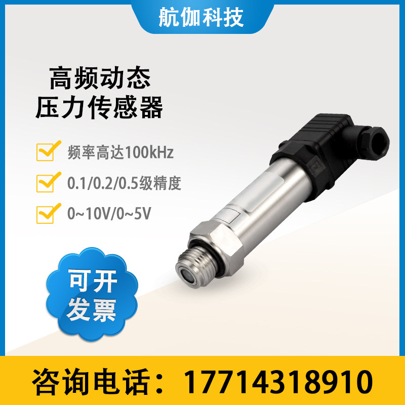 动态高频压力传感器脉冲型气压液压变送器瞬时压力波形检测100kHz