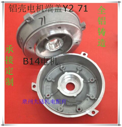 铝壳电机前端盖Y2-71 B14 370W减速电机前端盖YS-7124 0.37KW