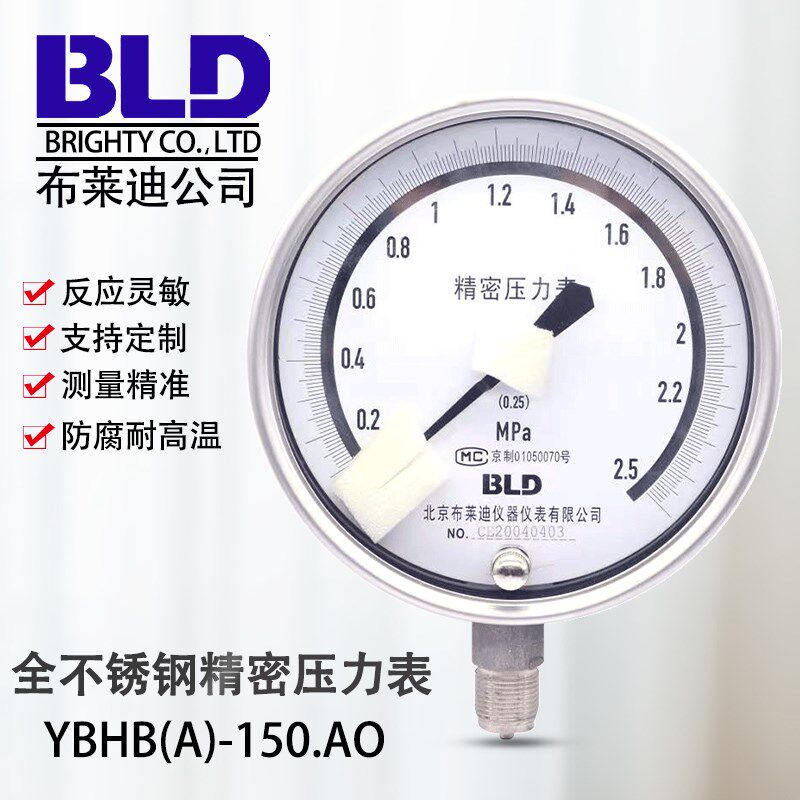 北京布莱迪全不锈钢普通精密表YBHA150轴向径向0.25级0.4级压力表