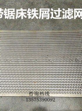 双金属带锯床配件铁屑过滤网铁丝网切削液隔离铁片网机床铁渣滤网