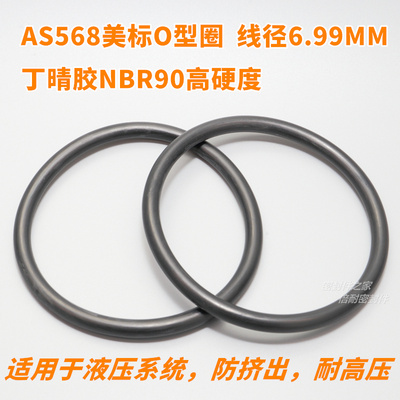 高硬度AS568美标O型圈 NBR90材质 线径6.99mm内径253.37-582.68mm