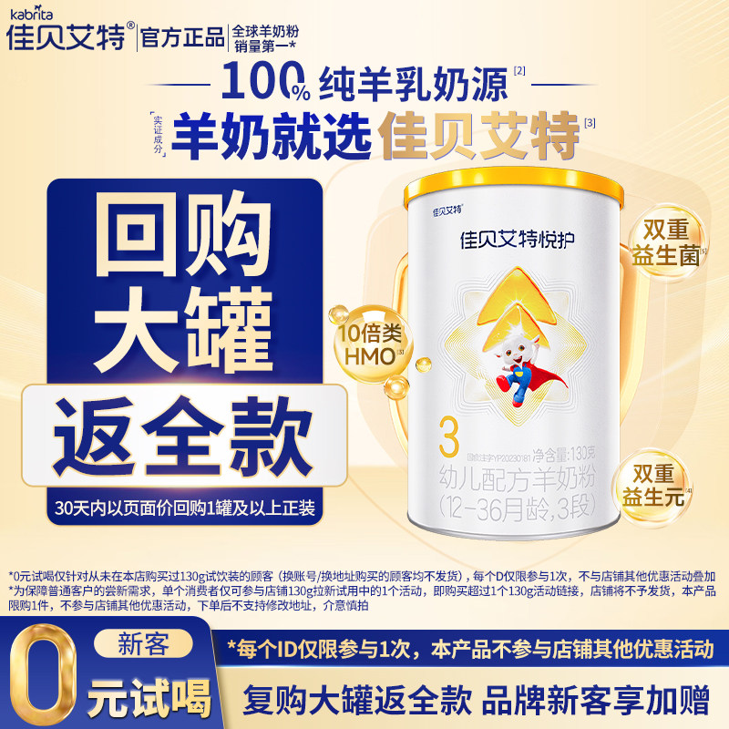 【新客试喝】佳贝艾特悦护3段130g新生婴儿配方羊奶粉 1-3岁 官方
