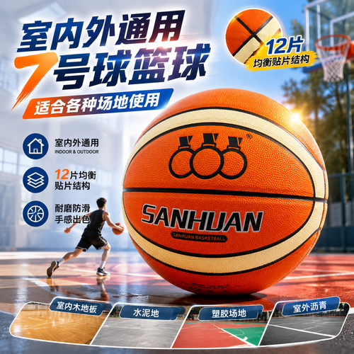 三环吸湿耐磨防滑室内外通用篮球