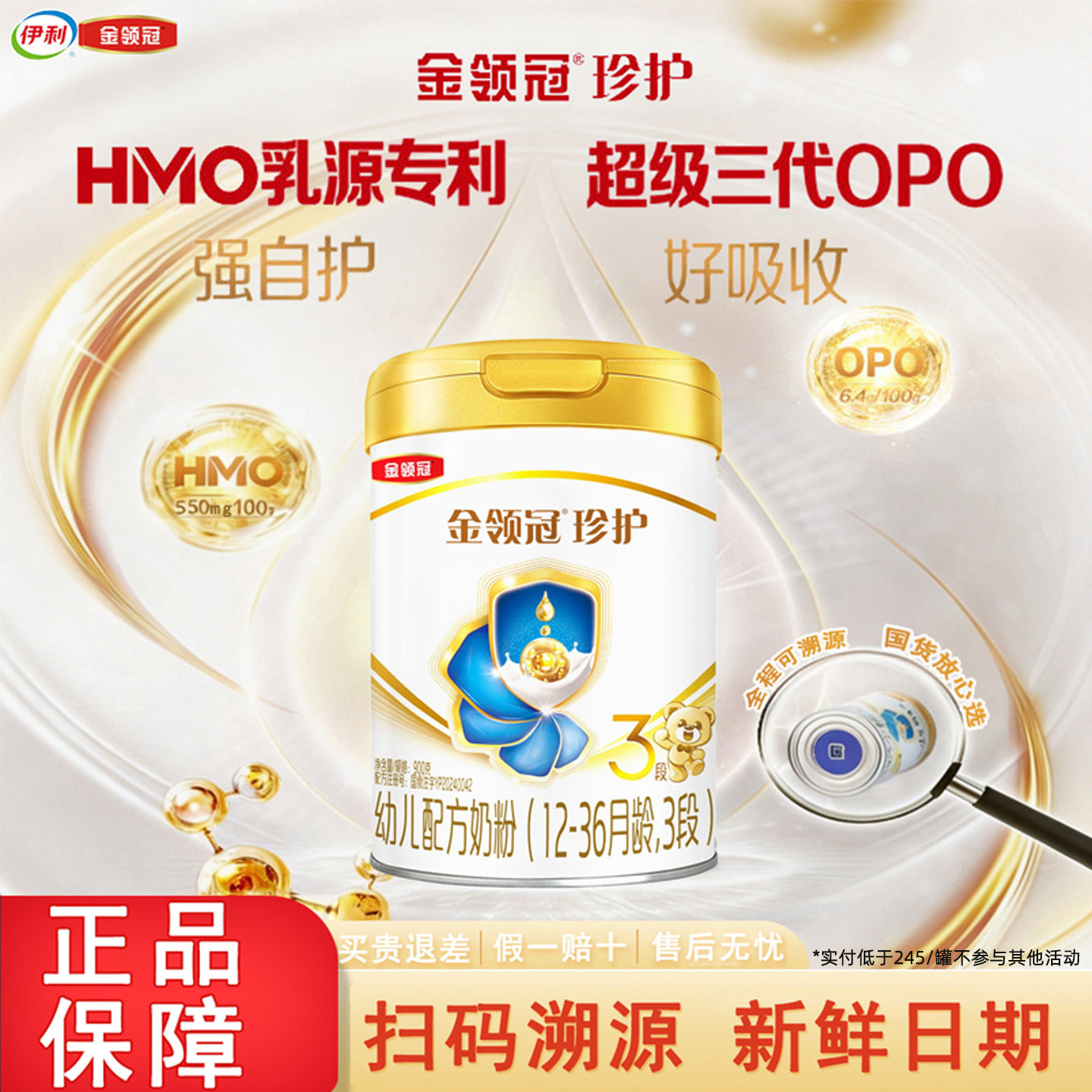 【新店补贴】伊利金领冠珍护3段12-36个月三段婴幼儿奶粉900g*1罐