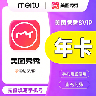 【官方直充】美图秀秀会员1个月30天美图粉钻svip会员月卡季年卡