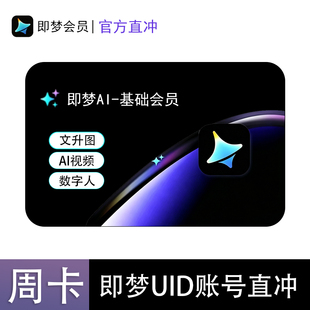 即梦AI 基础版会员周卡 即梦ai标准版月卡 即梦AI高级会员年卡