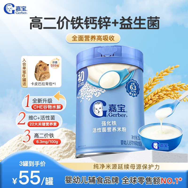 Gerber嘉宝母婴旗舰店高铁活性菌米粉宝宝维C婴儿营养辅食米糊6罐