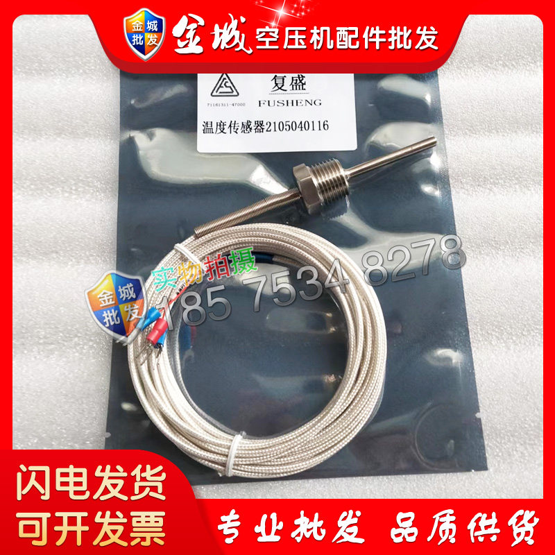 复盛螺杆空压机温度传感器2105040116压缩机感温器温控探头配件