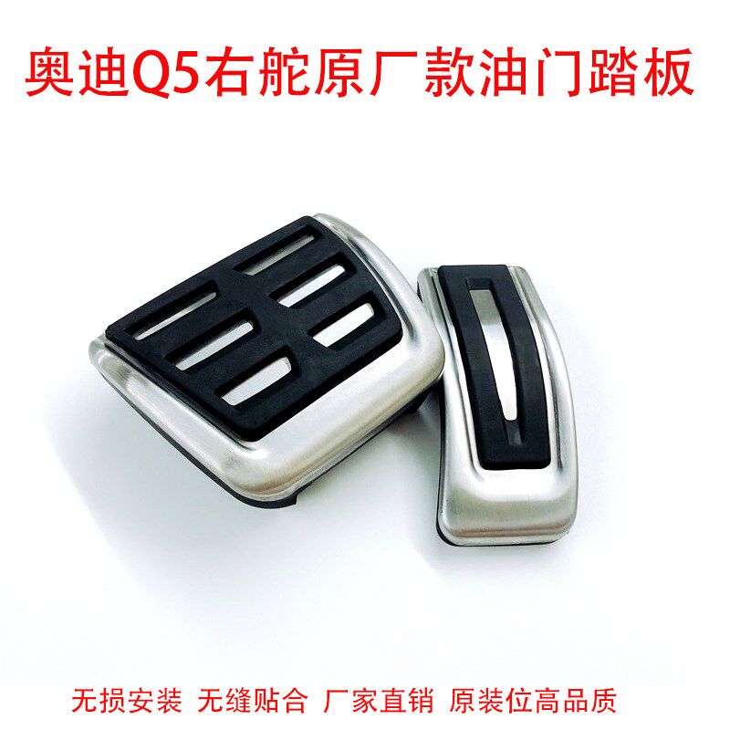 AUDI奥迪右舵Q5右驾改装专用刹车油门脚踏板驾驶室