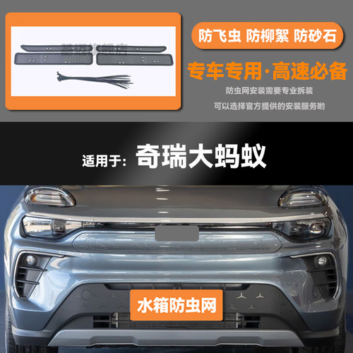 17 18 19 20 21 22款奇瑞大/小蚂蚁水箱防虫网防鼠蚊絮中网保护罩