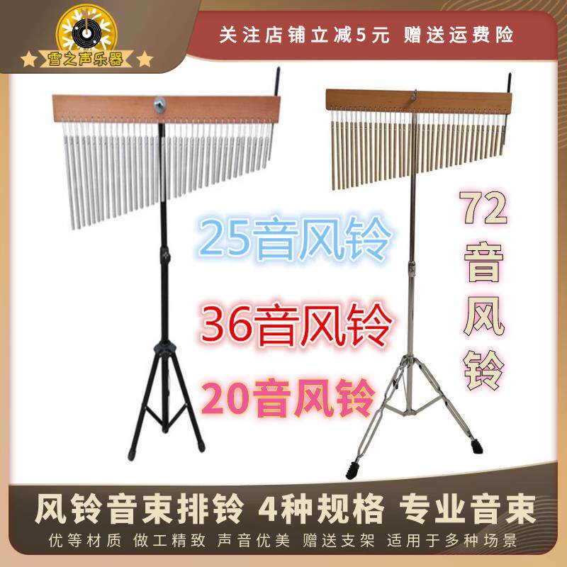 打击乐器25音风铃36音风铃乐队伴奏音树带支架20音音束排铃架子
