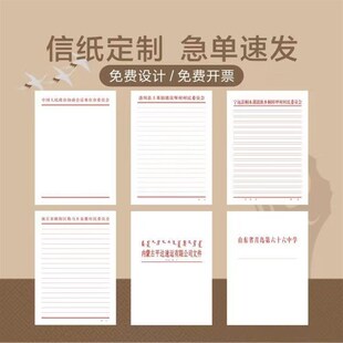 信纸定制印刷logo村委会抬头纸定做红头文件学校信笺a4小便签稿纸