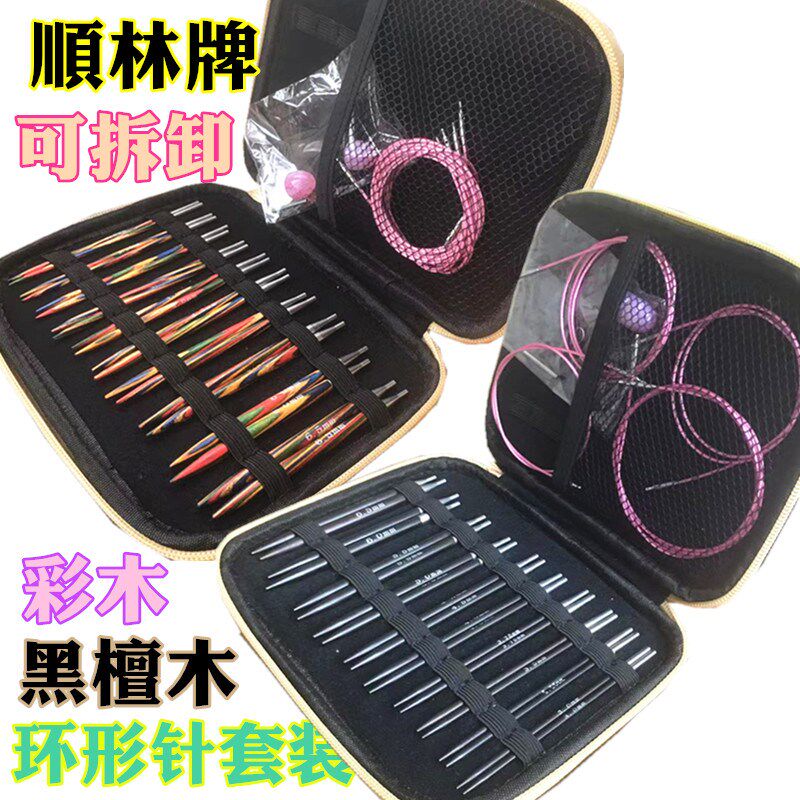 顺林全新升级彩木黑檀木可拆卸环形针编织工具套装可换头循环织针