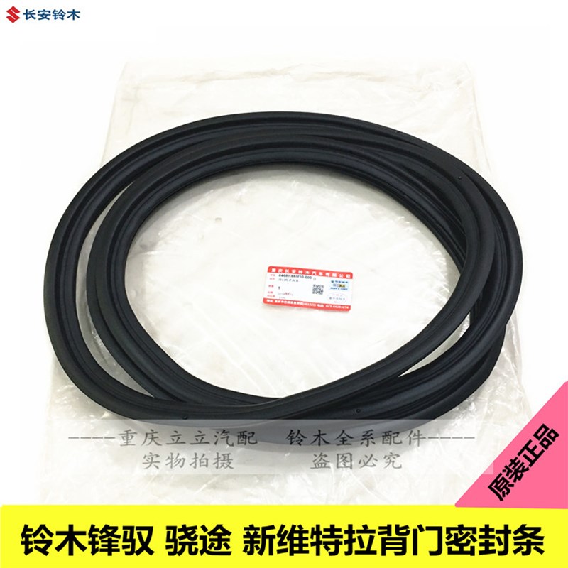 铃木吉姆尼锋驭骁途维特拉尾箱密封条行李箱密封条背门框密封条