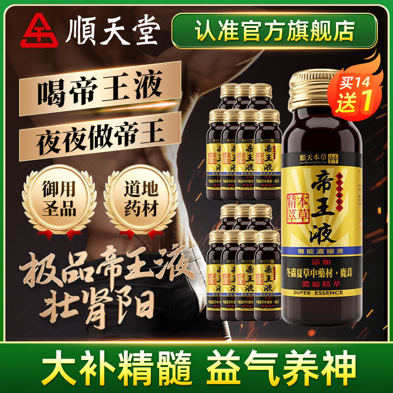 顺天堂本草帝王液买14赠1瓶告别疲软无力冬虫夏草
