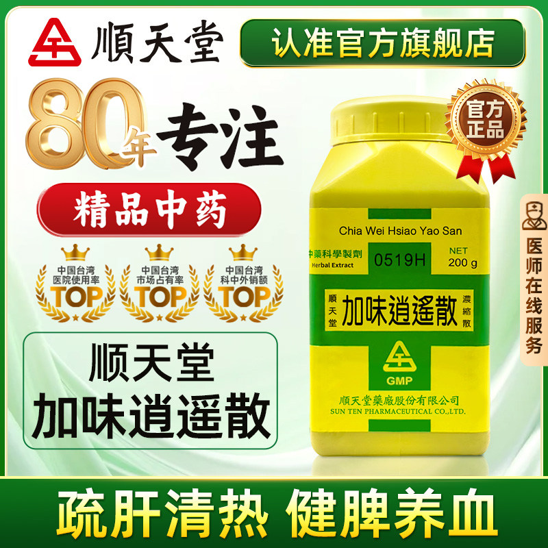 顺天堂加味丹栀逍遥散丸浓缩颗粒疏肝解郁养血健脾台湾中药正品