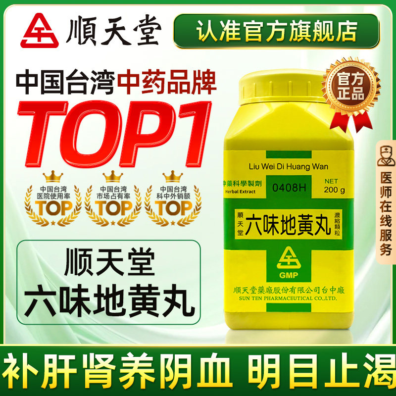 中国台湾顺天堂六味地黄丸肝肾不足头晕目眩舌燥喉干官方旗舰正品