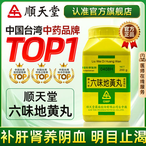 中国台湾顺天堂六味地黄丸肝肾不足头晕目眩舌燥喉干官方旗舰正品