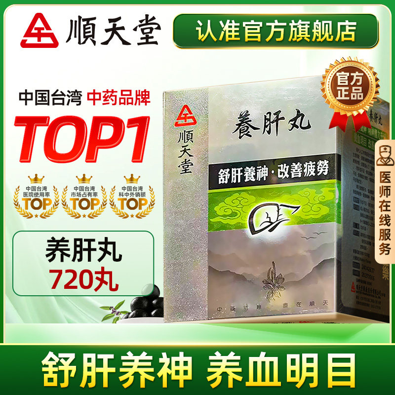 中国台湾顺天堂养肝丸720粒舒肝养神养血明目改善疲劳官方店正品