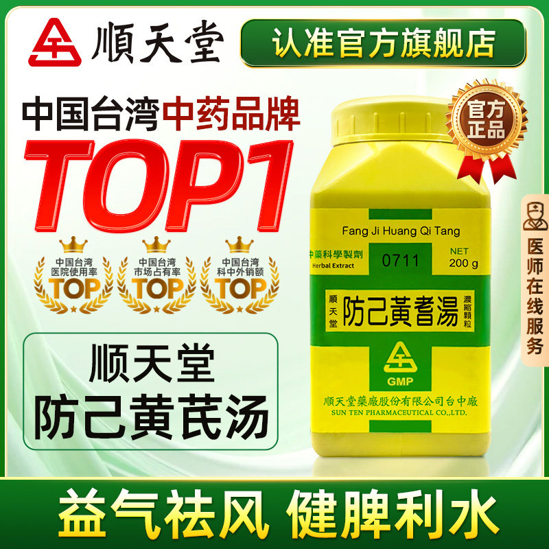 中国台湾顺天堂防己黄芪汤颗粒益气祛风健脾利水消肿官方正品