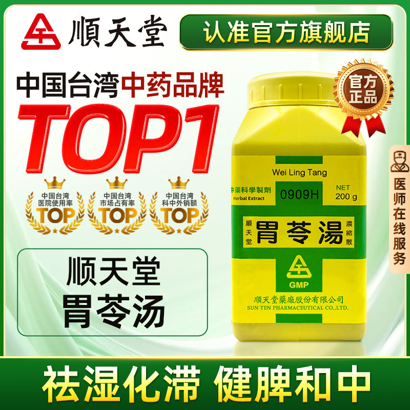 中国台湾顺天堂胃苓汤浓缩散祛湿和胃健脾腹痛腹泻官方旗舰店正品