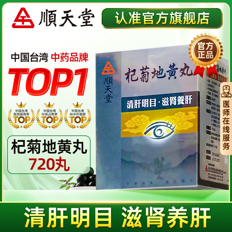 中国台湾顺天堂杞菊地黄丸720粒滋肾养肝眼睛涩痛流泪官方店正品