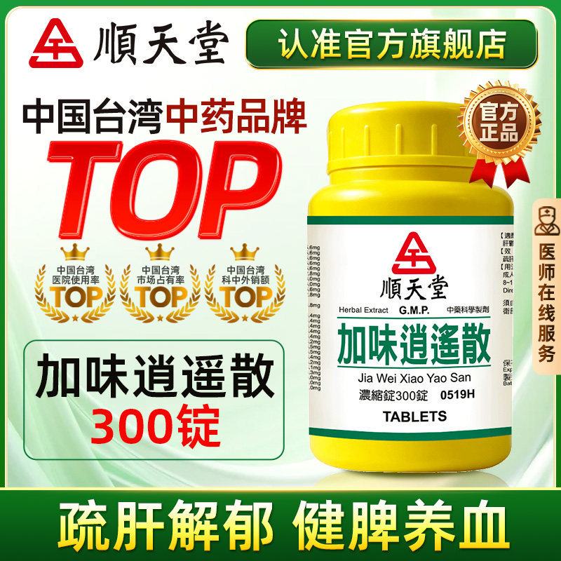 顺天堂加味逍遥散浓缩锭丹栀逍遥丸健脾养血中成药官方旗舰店正品