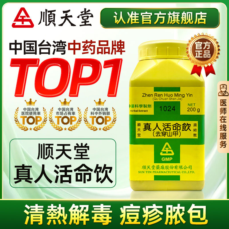 顺天堂真人活命饮浓缩散清热解毒消肿活血止痛‌痈肿热毒便秘疮疡