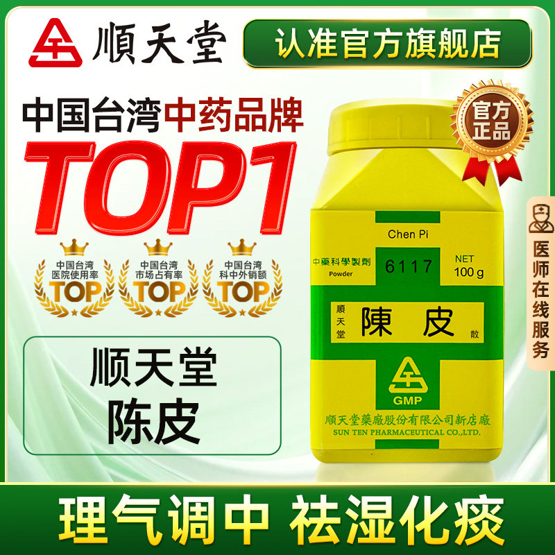 中国台湾顺天堂陈皮浓缩散理气健脾消食咳嗽痰多肚胀食少吐泻