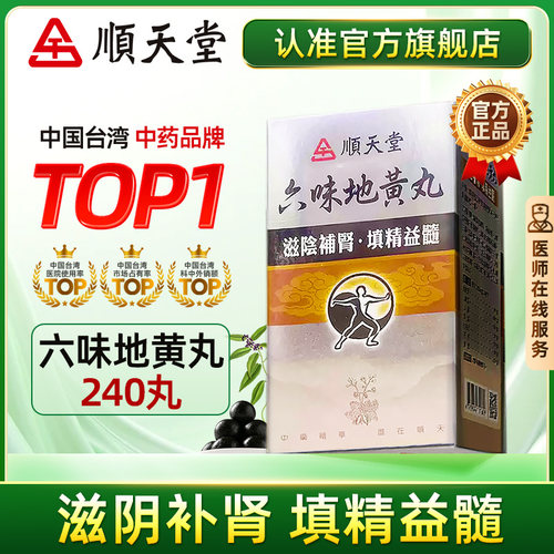 顺天堂六味地黄丸240粒滋阴补肾填精益髓消渴官方旗舰店正品f
