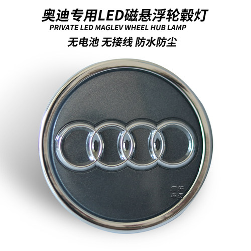 适用于奥迪轮毂灯盖灯磁悬浮Q7Q5新a1q3A8S4S5A7TTa4la6l发光车标