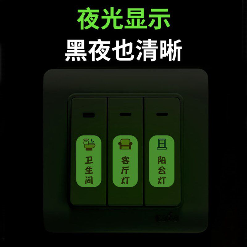 创意家用开关贴保护插座夜光标识墙贴纸灯开面板提示贴装饰简约