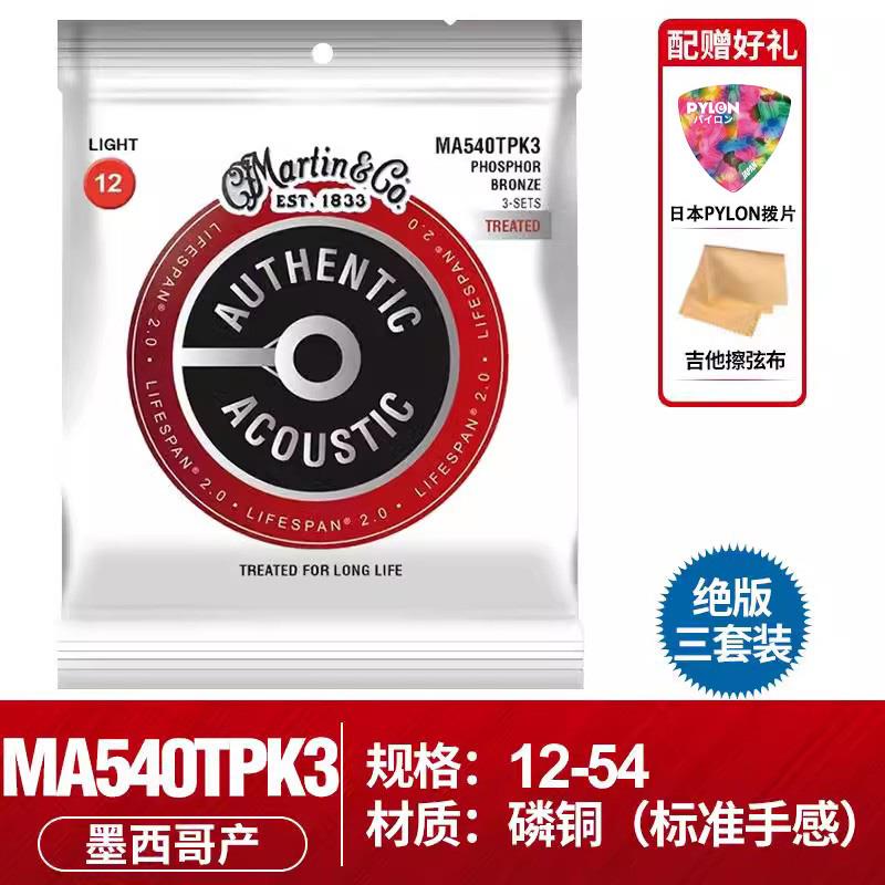 Martin马丁 吉他琴弦三套装MA540黄磷铜民谣木吉他弦线一套6根012