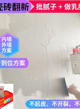 不拆墙旧瓷砖上批腻子粉强化粘合剂外内墙面翻新装修家用做乳胶漆