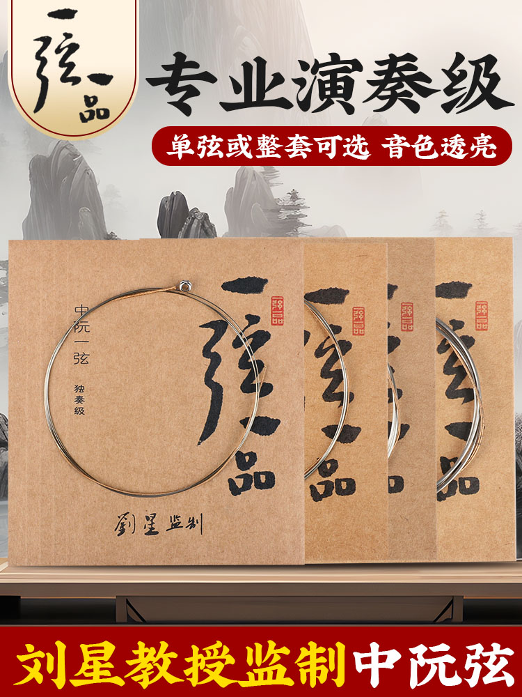 乐海一弦一品中阮琴弦1234全套钢芯镍铬丝缠弦专业演奏YX05中阮弦