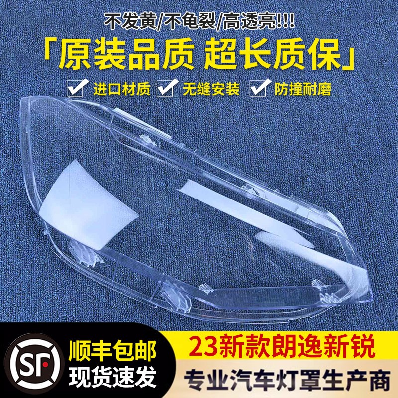 适用于朗逸大灯罩 23新款朗逸新锐前大灯透明灯壳 新锐大灯面罩
