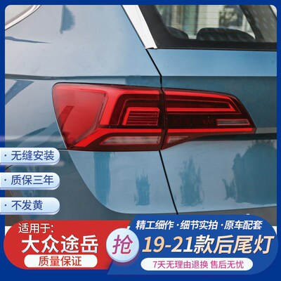 适配19 20 21款大众途岳后尾灯总成 原厂后刹车灯 转向倒车灯罩