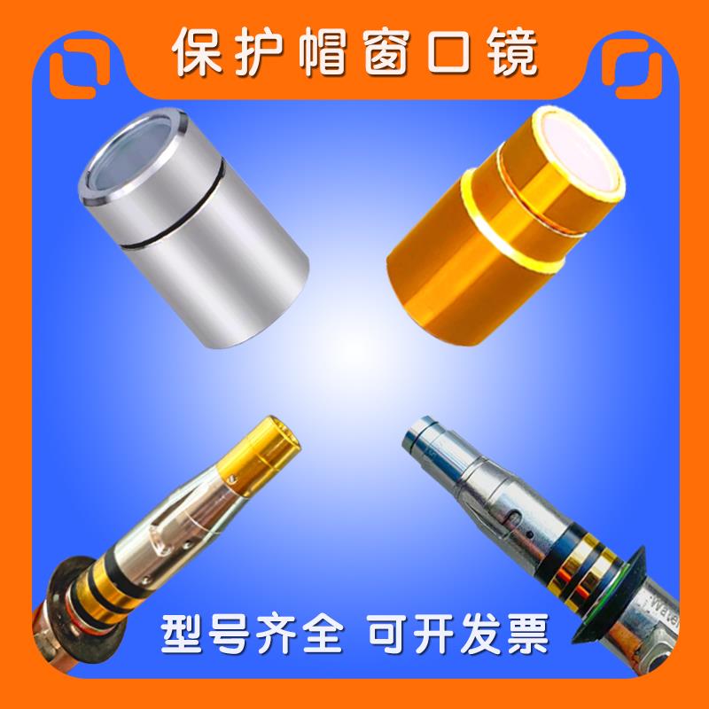 激光器光纤头QBH保护帽窗口镜创鑫锐科带台阶凯普林热刺超强伟业