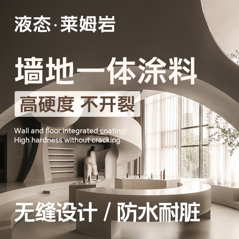 诗尔丹莱姆岩地面涂料内墙漆地坪漆微水泥墙地一体艺术漆墙面涂料