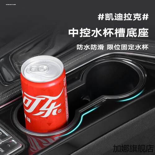 适配19-22凯迪拉克CT4 XT6XT5XT4水杯槽套中控限位器饮料架储物