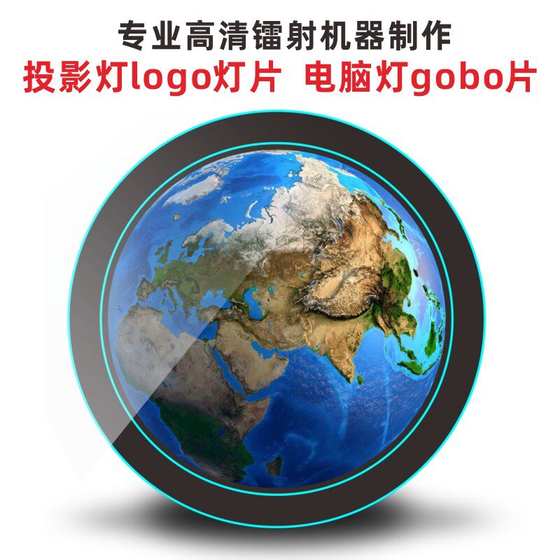 LOGO广告投影灯片定制文字全彩图案片摇头电脑灯gobo片耐高温玻璃
