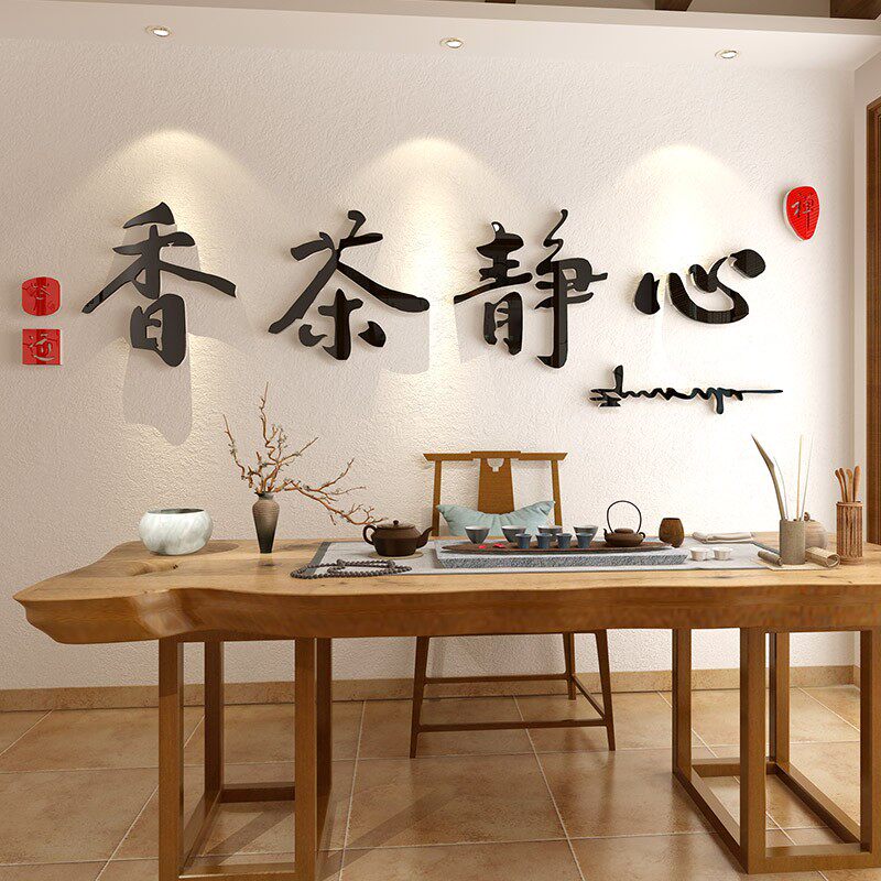创意禅意茶室背景墙装饰画茶楼茶叶店文化墙面书房墙壁墙贴字画纸