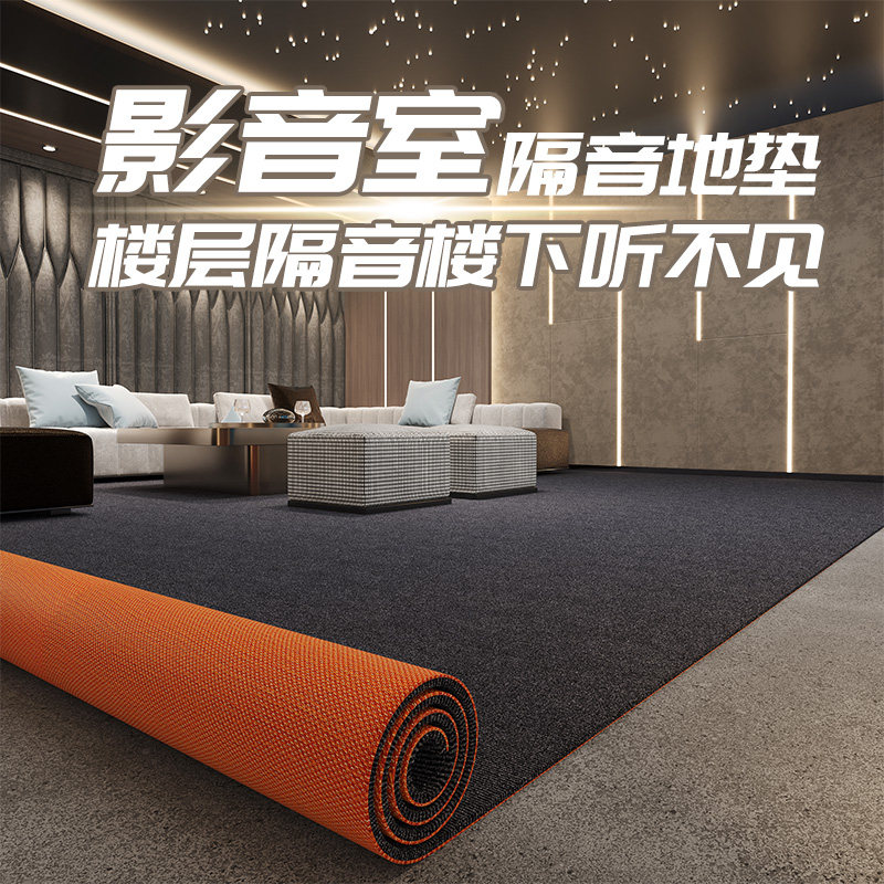影音室地毯吸音隔音地垫楼层防震客厅大面积满铺可裁剪家用防滑垫