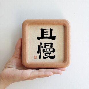 且慢毛笔书法字画实木摆台摆件客厅办公室挂画励志语装饰字画定制