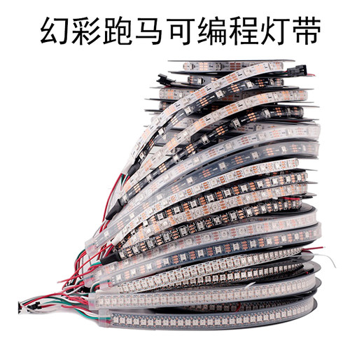 幻彩跑马灯带led全彩可编程WS2812灯条5V内置IC单点单控炫彩灯带