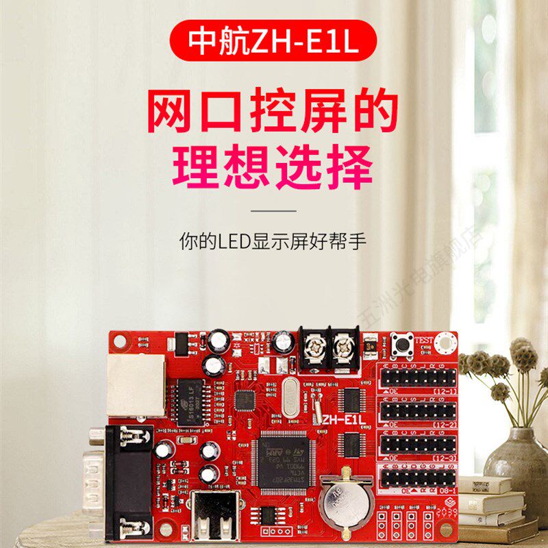 中航ZH-E1L控制卡 LED显示屏广告屏滚动屏走字屏网口控制卡