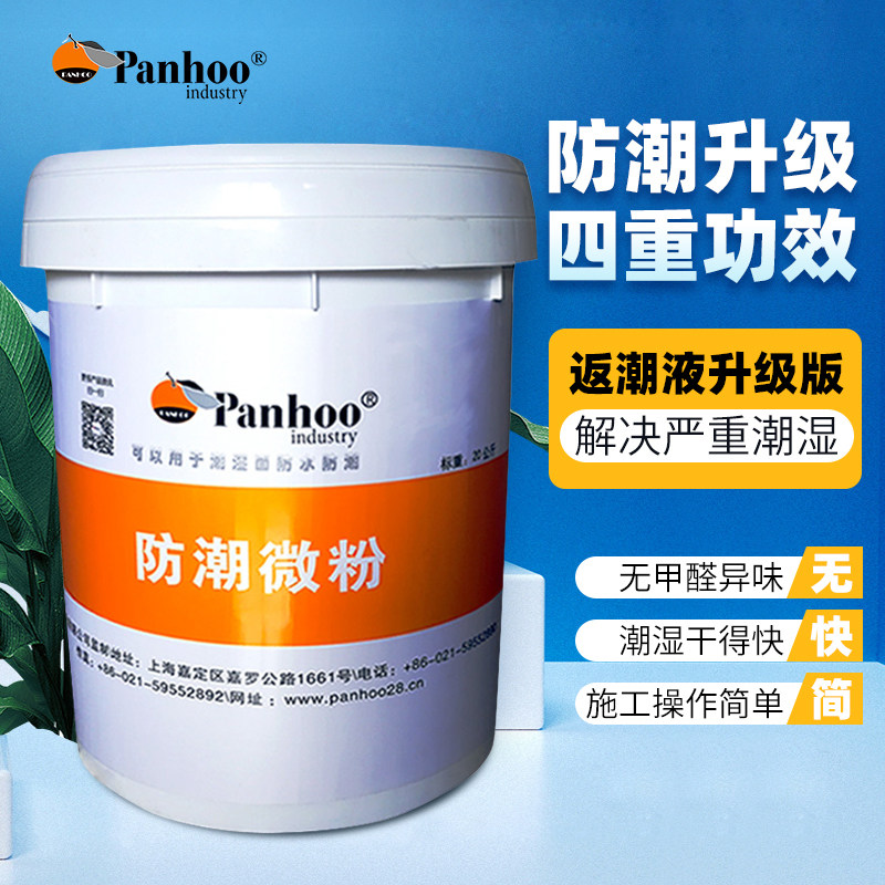 panhoo防潮微粉地下室地面潮湿防水材料别墅一楼水泥墙面补漏涂料
