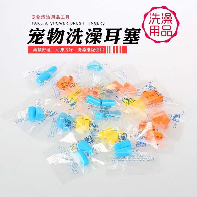 宠物洗澡耳塞 泰迪博美中小型犬金毛拉布拉多大型犬沐浴耳朵防护