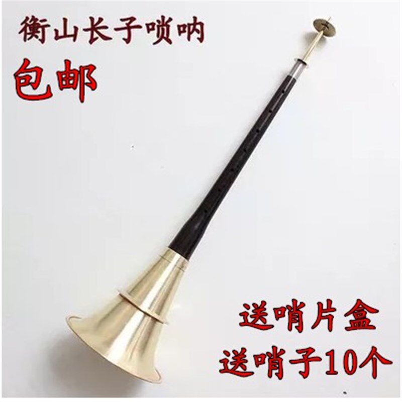 衡山长子唢呐紫檀唢呐专业音色衡山唢呐品质优良 送塑料哨子10个
